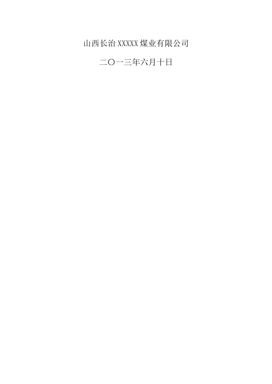 山西长治XX煤矿紧急避险“六大系统”管理制度汇编_第2页