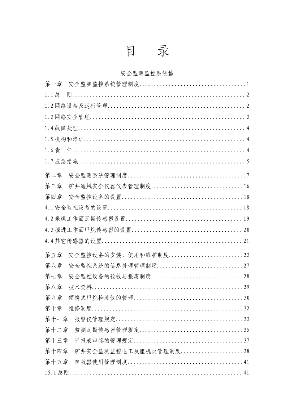 山西长治XX煤矿紧急避险“六大系统”管理制度汇编_第3页