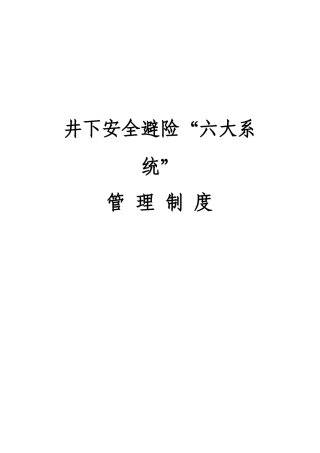山西长治XX煤矿紧急避险“六大系统”管理制度汇编