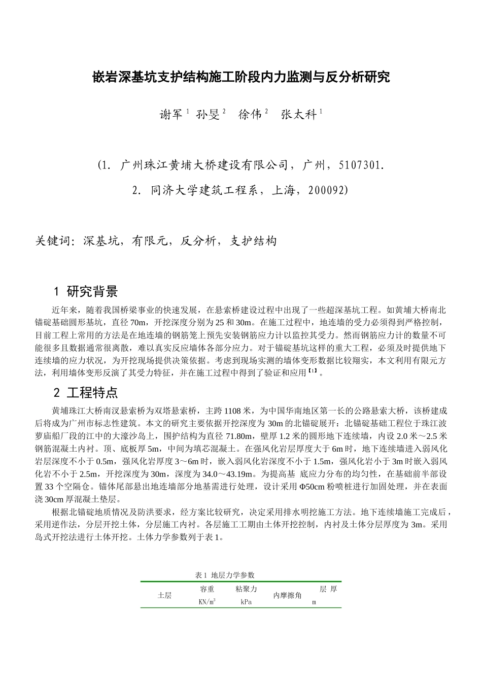 嵌岩深基坑支护结构施工阶段内力监测与反分doc-深基坑支_第1页