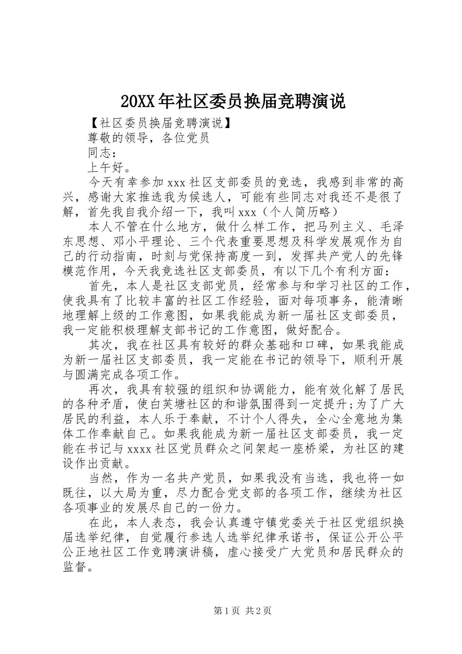 20XX年社区委员换届竞聘演说稿_第1页