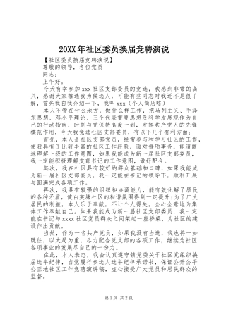 20XX年社区委员换届竞聘演说稿