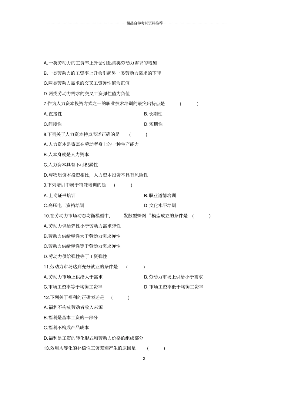 (全新整理)10月劳动经济学全国自考试卷及答案解析_第2页