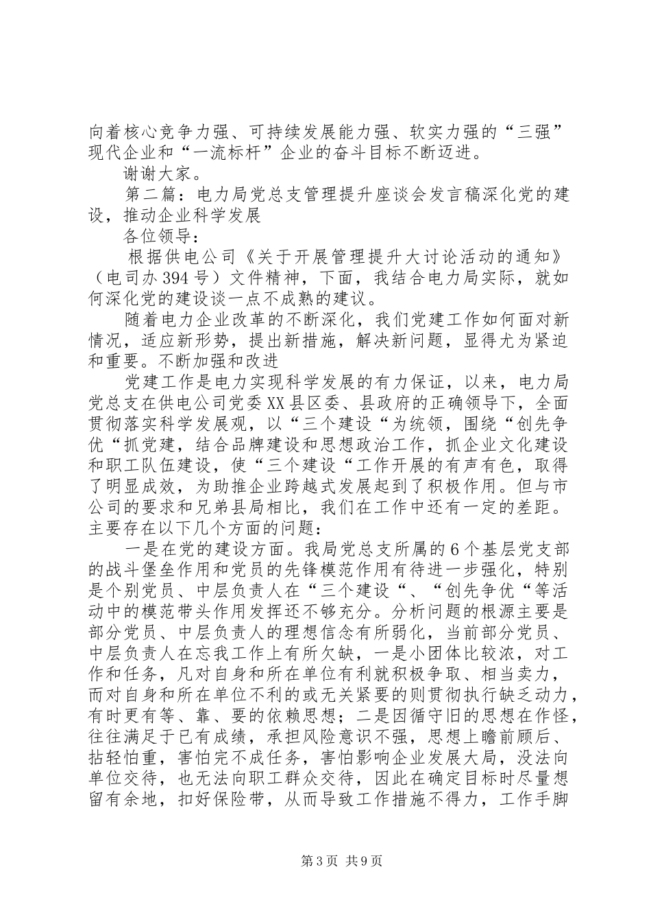 县电力局党总支管理提升大讨论活动发言稿范文[全文5篇]_第3页