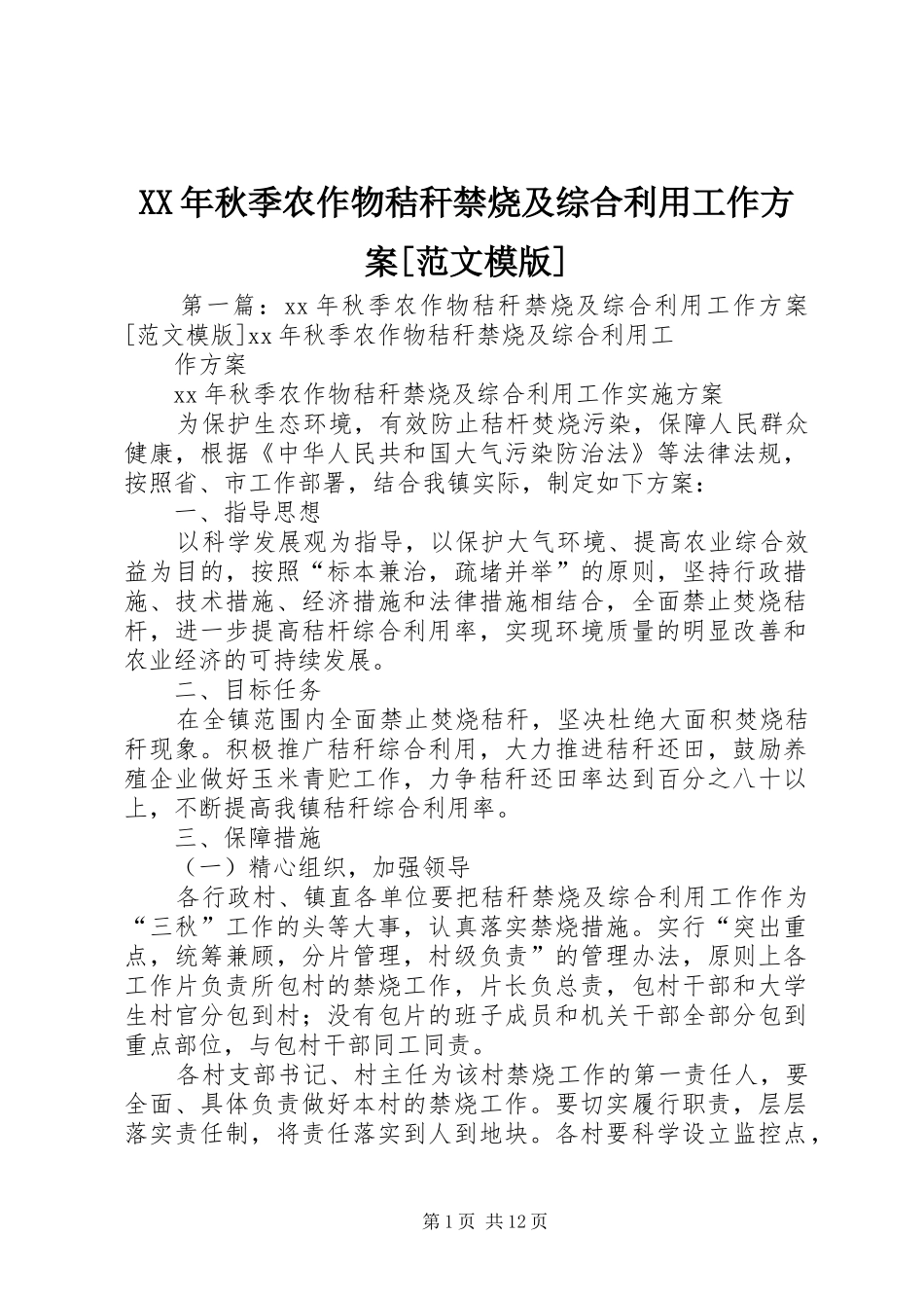 XX年秋季农作物秸秆禁烧及综合利用工作方案[范文模版]_第1页