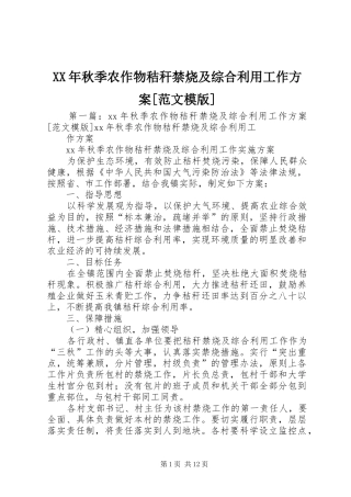 XX年秋季农作物秸秆禁烧及综合利用工作方案[范文模版]