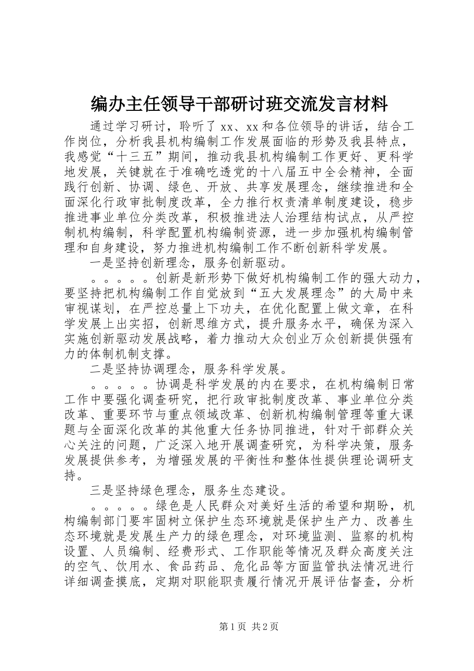 编办主任领导干部研讨班交流发言材料致辞_第1页