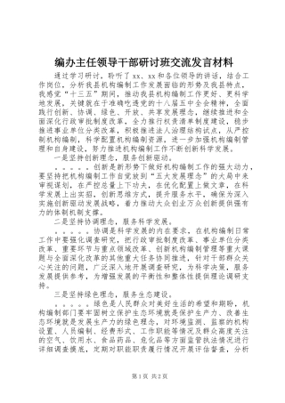 编办主任领导干部研讨班交流发言材料致辞