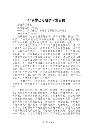 严以律己专题学习发言稿范文