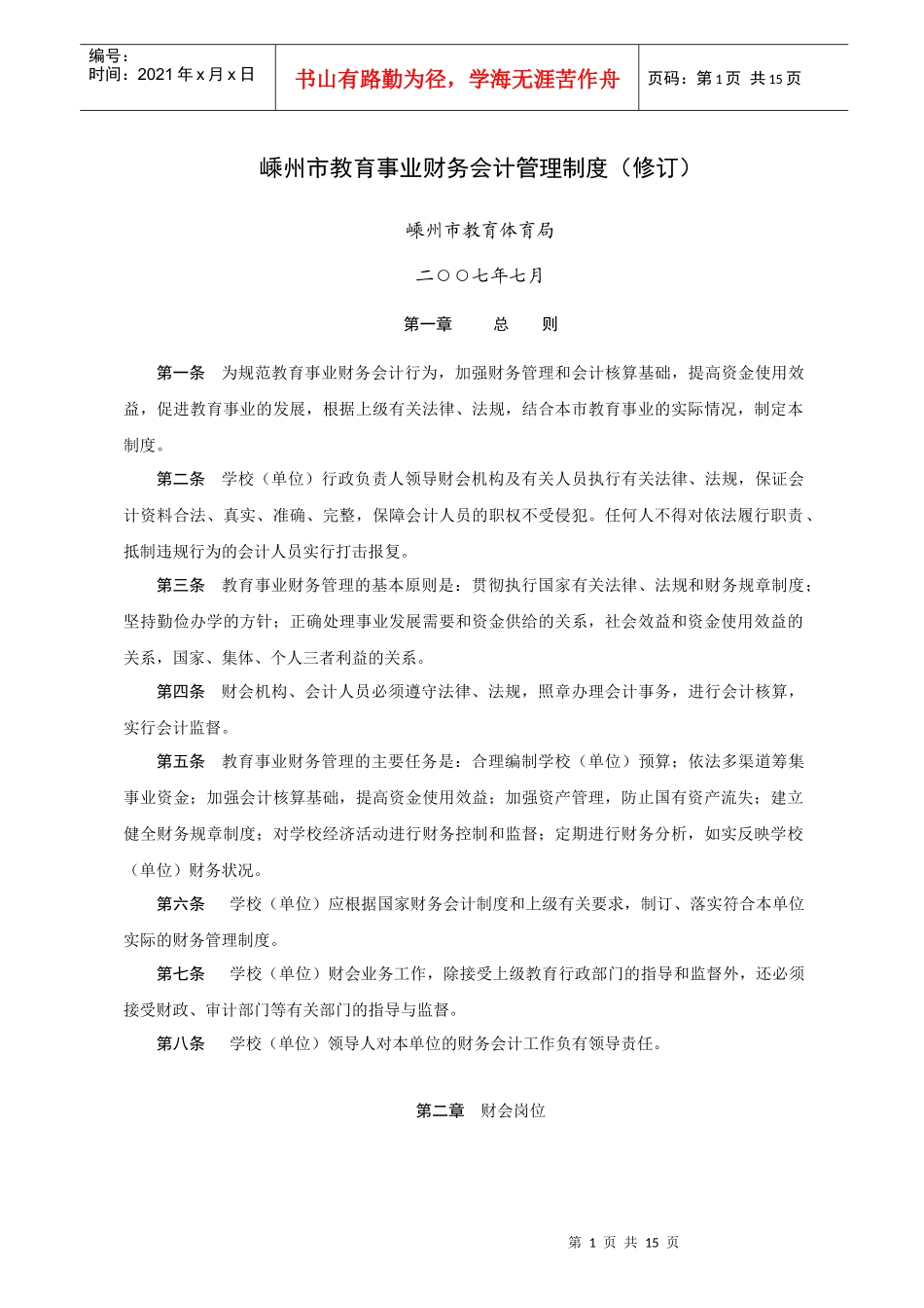 嵊州市教育事业财务会计管理制度(修订)_第1页