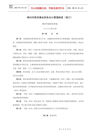 嵊州市教育事业财务会计管理制度(修订)
