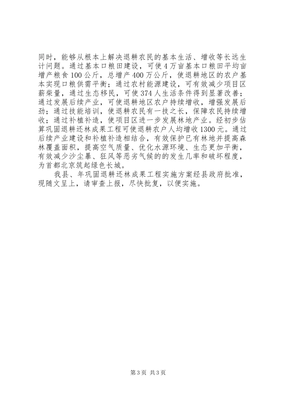 发改委退耕造林工作方案_第3页