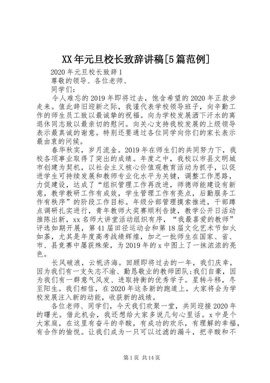 XX年元旦校长致辞演讲讲稿[5篇范例]_第1页