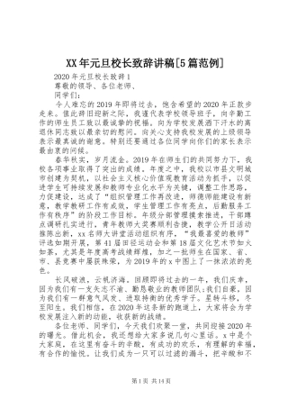XX年元旦校长致辞演讲讲稿[5篇范例]