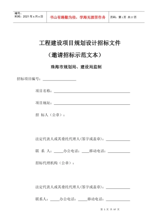 工程建设项目规划设计招标文1