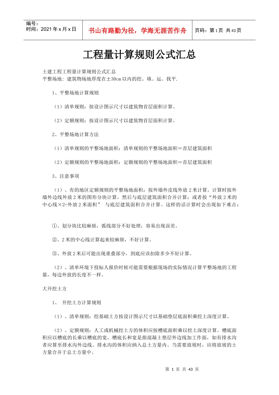 工程量计算规则公式汇总_第1页