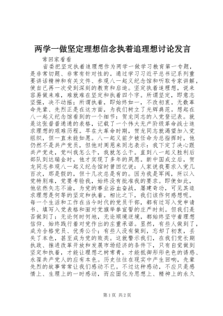 两学一做坚定理想信念执着追理想讨论发言稿