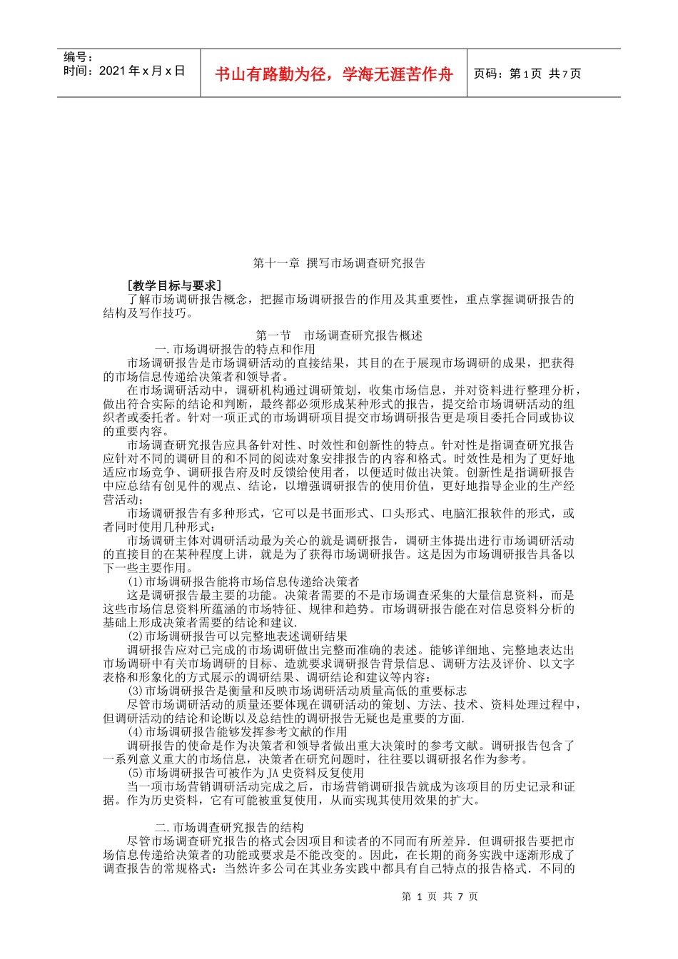 市场调查研究报告的写作技巧_第1页