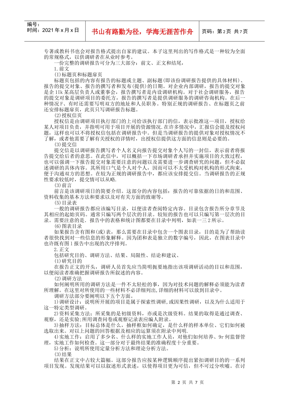 市场调查研究报告的写作技巧_第2页