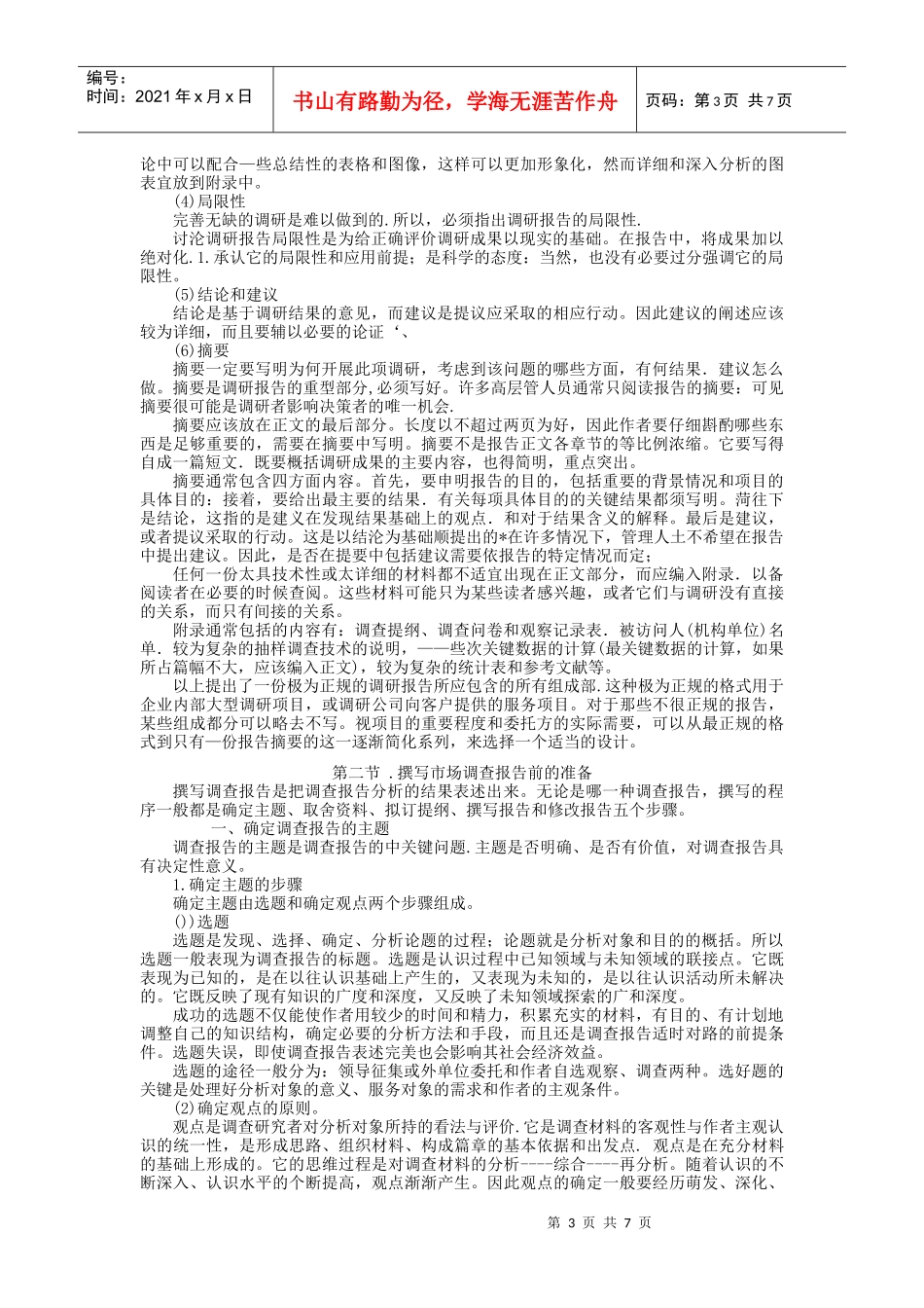 市场调查研究报告的写作技巧_第3页