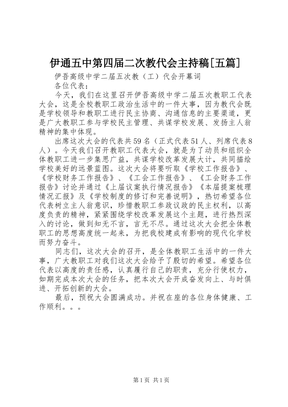 伊通五中第四届二次教代会主持稿范文[五篇]_第1页