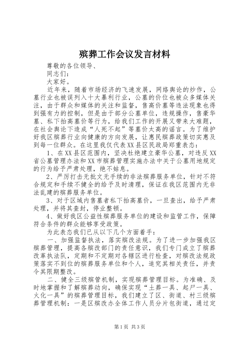 殡葬工作会议发言材料致辞_第1页