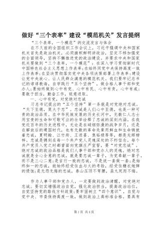 做好“三个表率”建设“模范机关”发言材料提纲