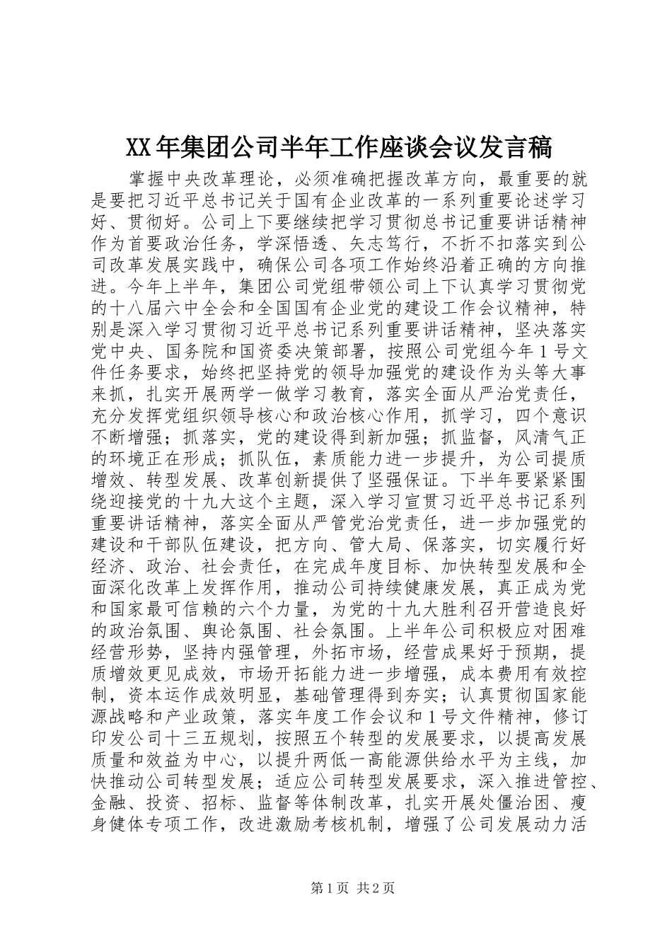 XX年集团公司半年工作座谈会议发言_第1页
