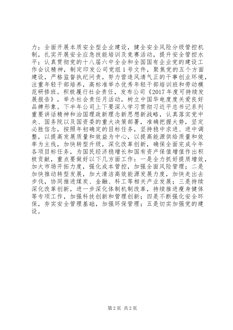 XX年集团公司半年工作座谈会议发言_第2页