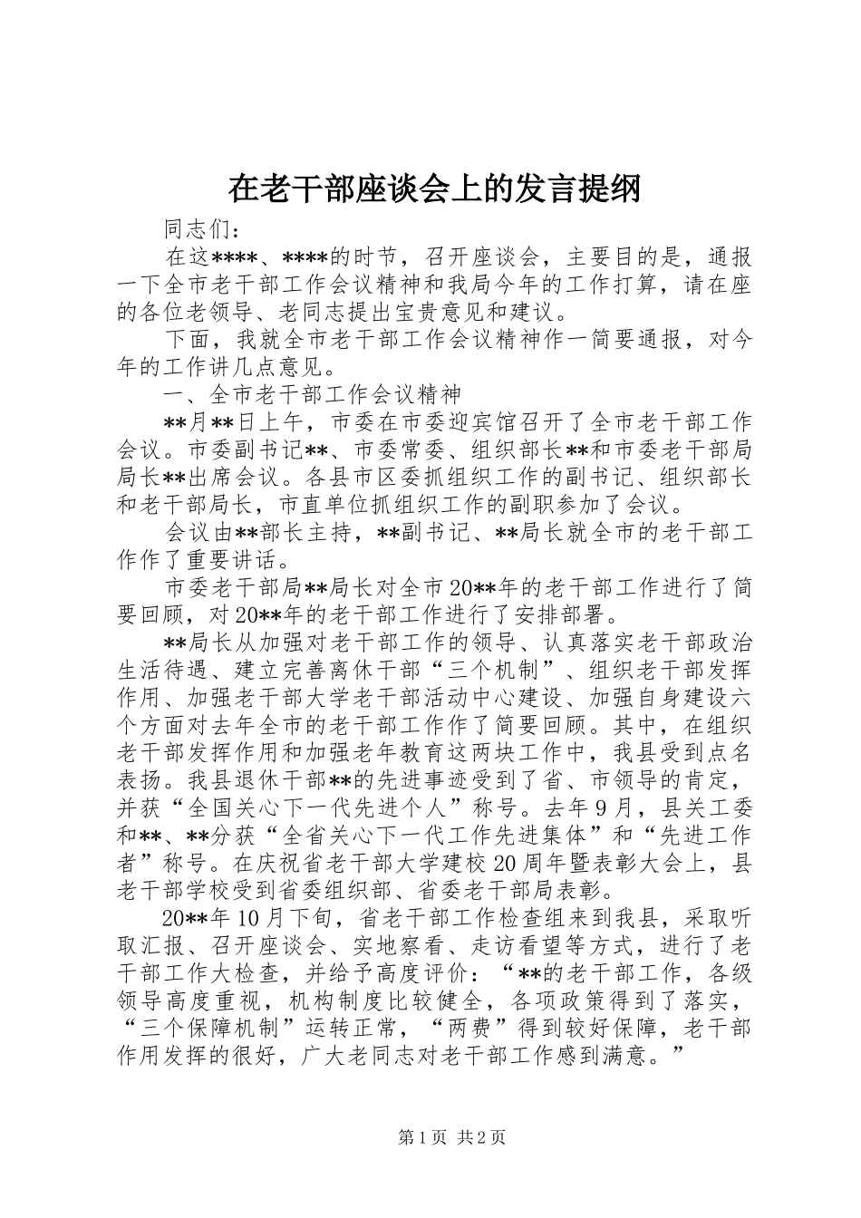 在老干部座谈会上的发言提纲材料_第1页