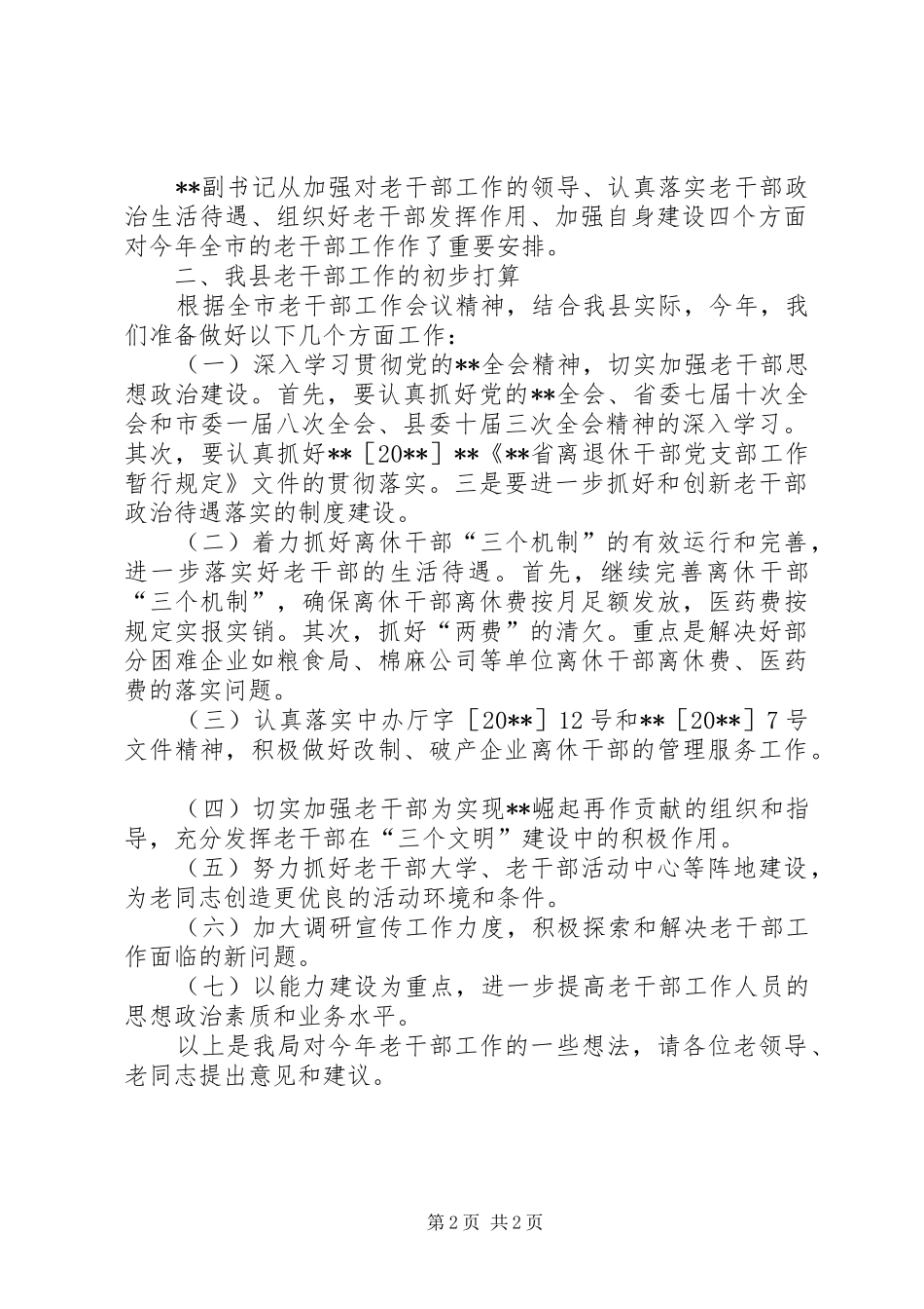 在老干部座谈会上的发言提纲材料_第2页