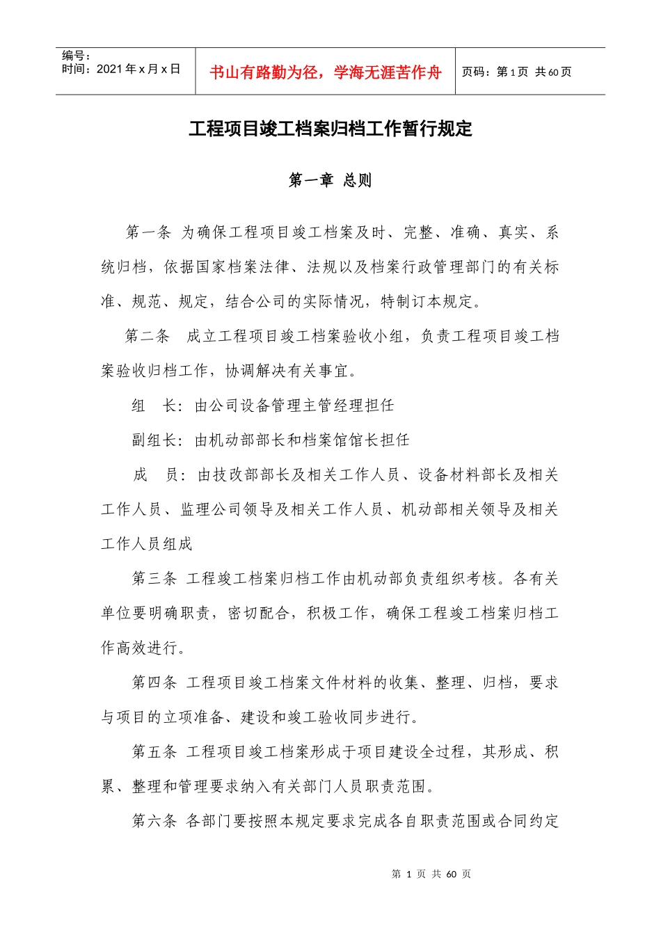 工程项目竣工档案归档工作暂行规定XXXX修1(凌钢档案)_第1页