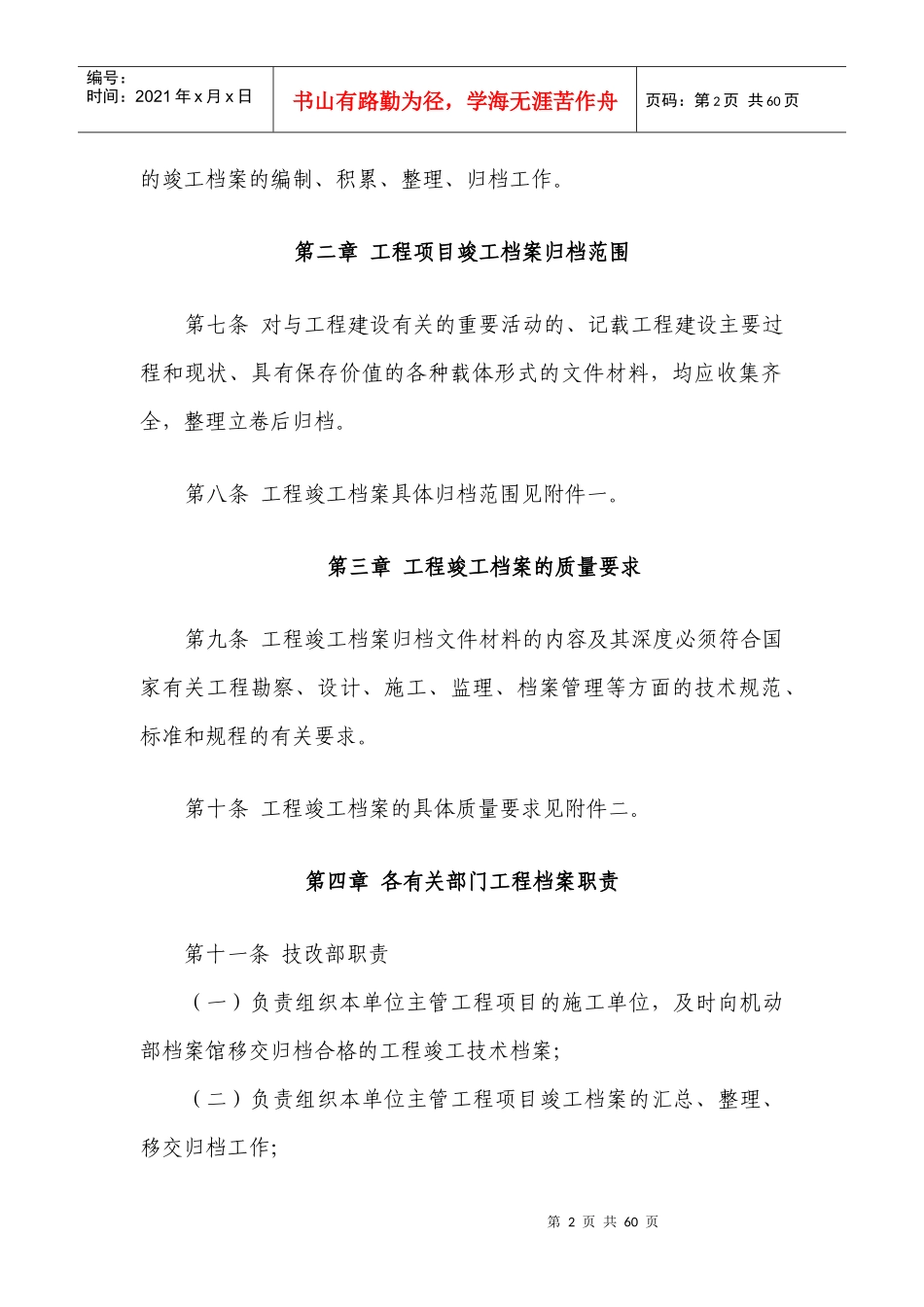 工程项目竣工档案归档工作暂行规定XXXX修1(凌钢档案)_第2页