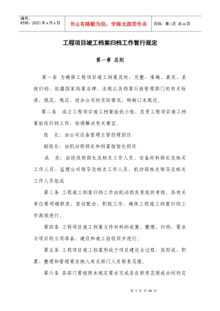 工程项目竣工档案归档工作暂行规定XXXX修1(凌钢档案)