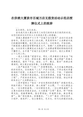 在供销大厦获市百城万店无假货活动示范店授牌仪式上的致辞演讲范文