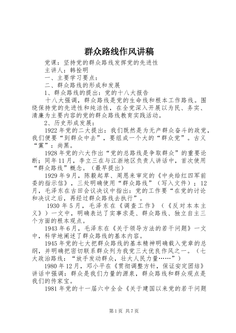 群众路线作风演讲稿_第1页