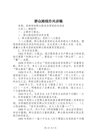 群众路线作风演讲稿