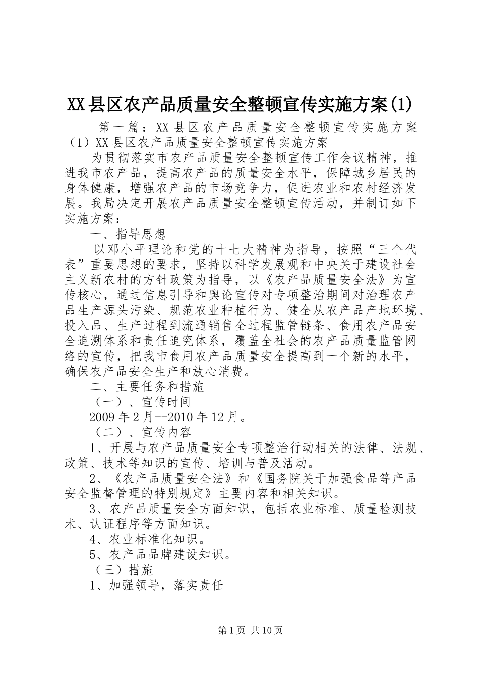 XX县区农产品质量安全整顿宣传实施方案(1)_第1页