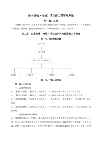 山水泉城(南城)项目部工程建设管理制(1)