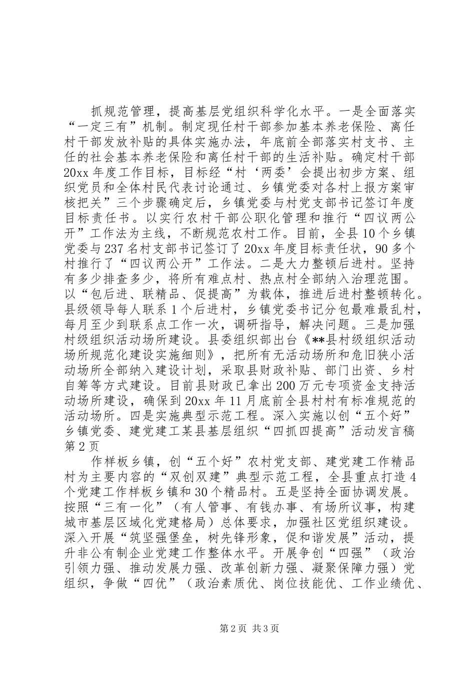 某县基层组织“四抓四提高”活动发言_第2页