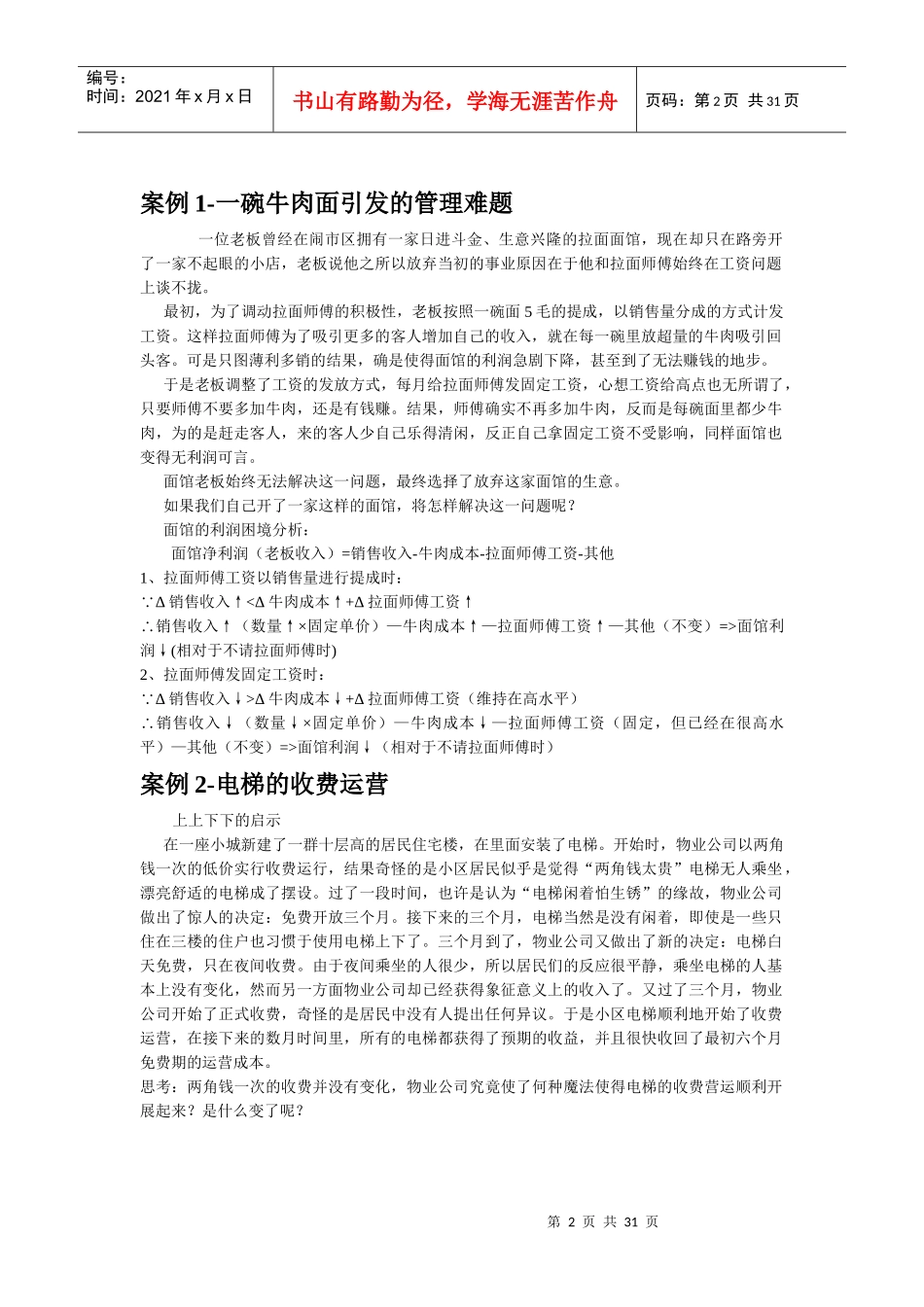 工商管理MBA课程组织行为学精品案例库_第2页