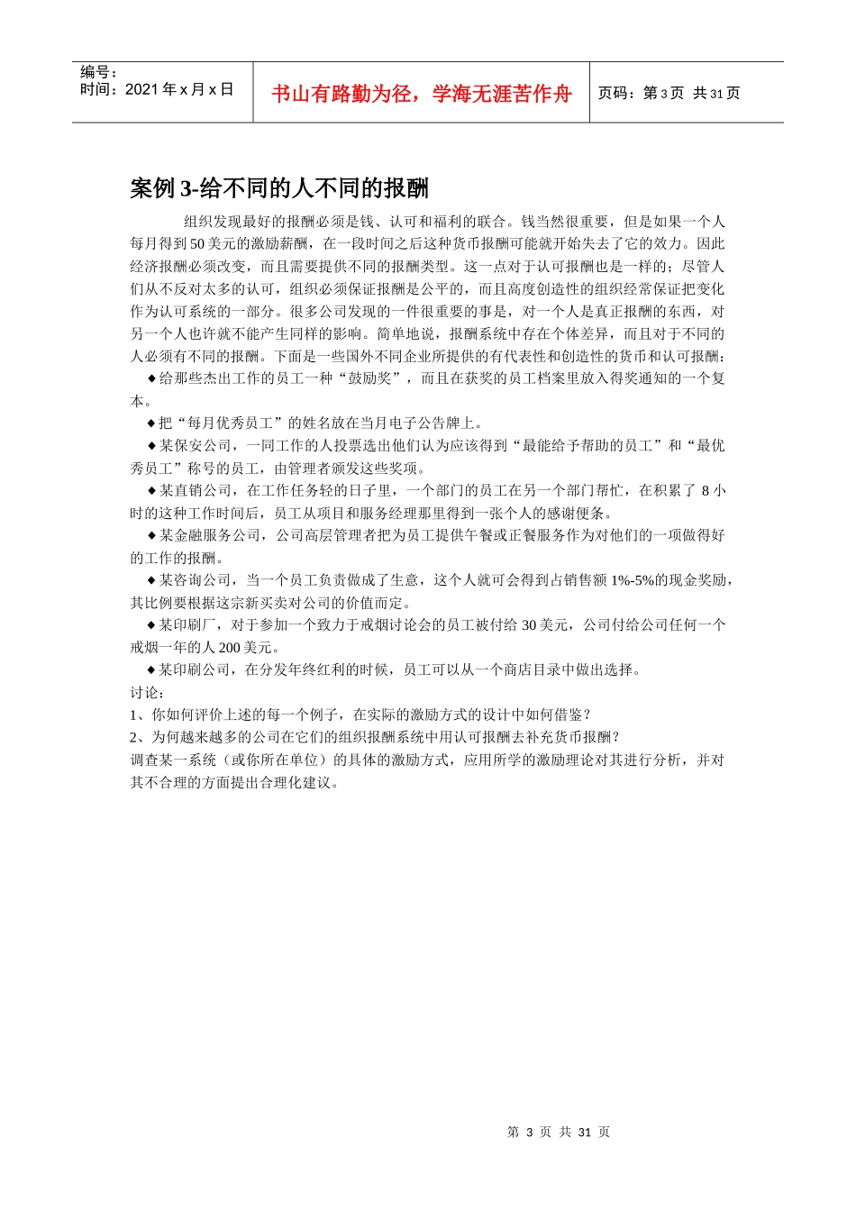 工商管理MBA课程组织行为学精品案例库_第3页