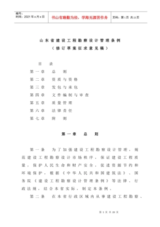 山东省建设工程勘察设计管理条例