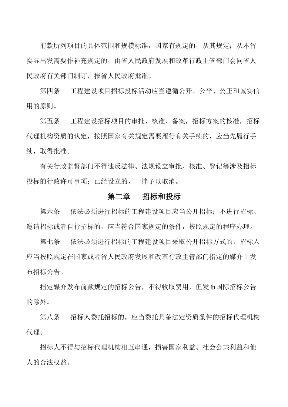 山西省工程建设项目招标投标条例_第2页