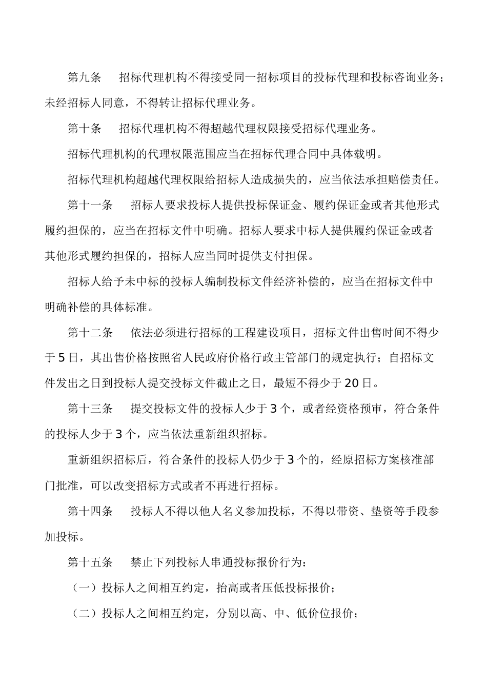 山西省工程建设项目招标投标条例_第3页