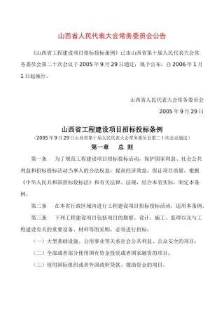 山西省工程建设项目招标投标条例