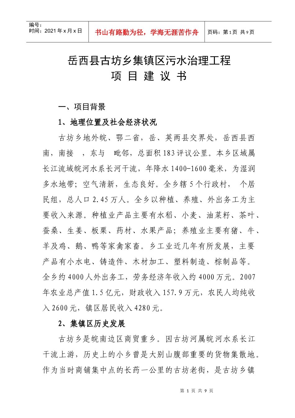 岳西县古坊乡集镇区污水治理工程_第1页