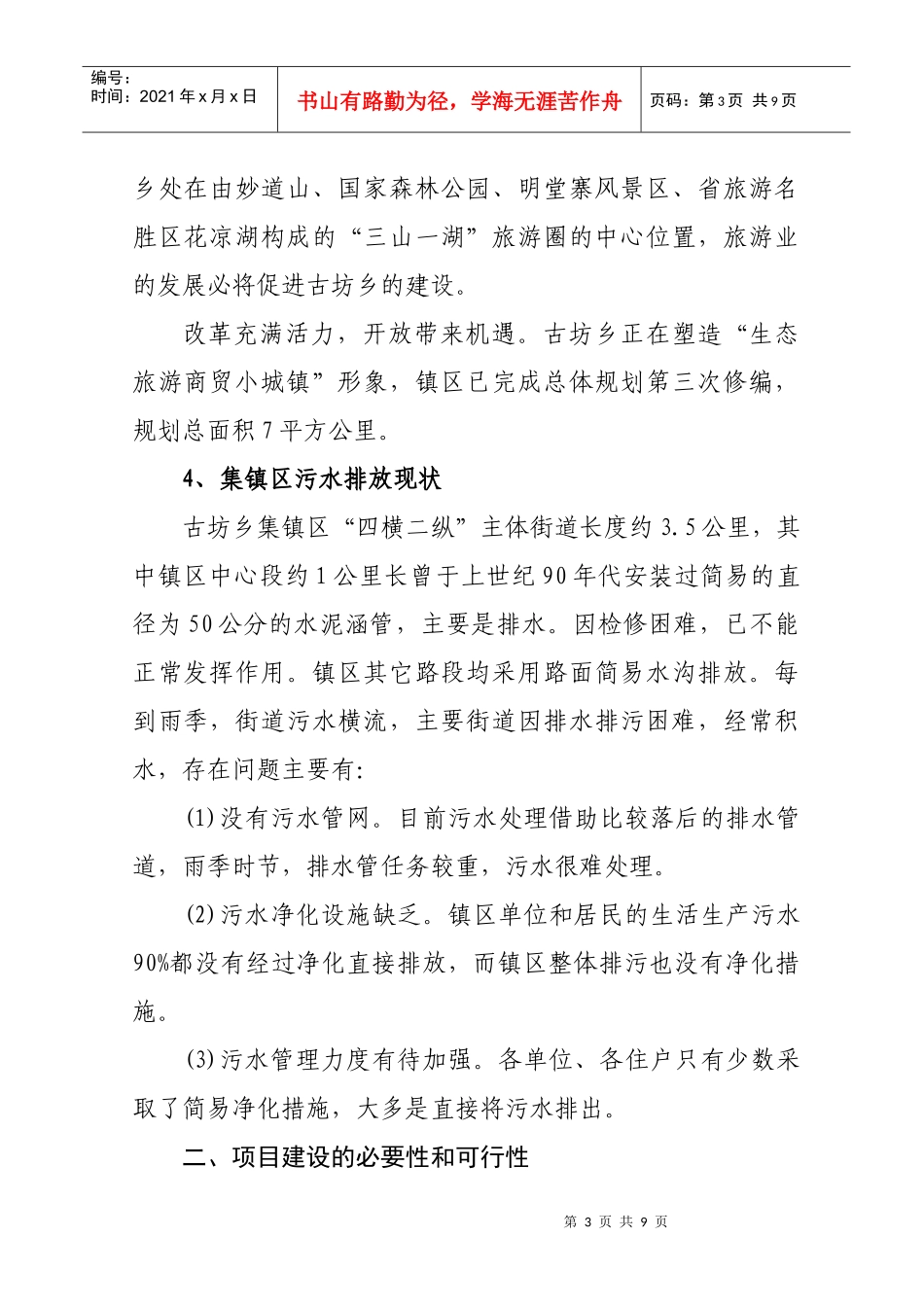 岳西县古坊乡集镇区污水治理工程_第3页