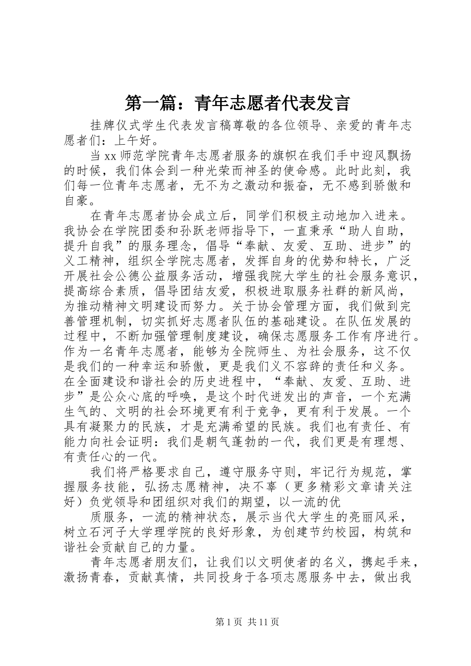 第一篇：青年志愿者代表发言稿_第1页