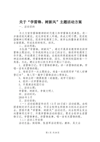 关于“学雷锋、树新风”主题活动方案
